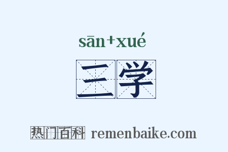 三学是什么意思的图片